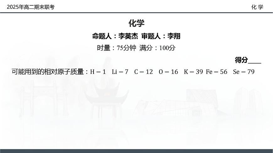 化学试卷（高二下期末联考）配套讲评课件第2页