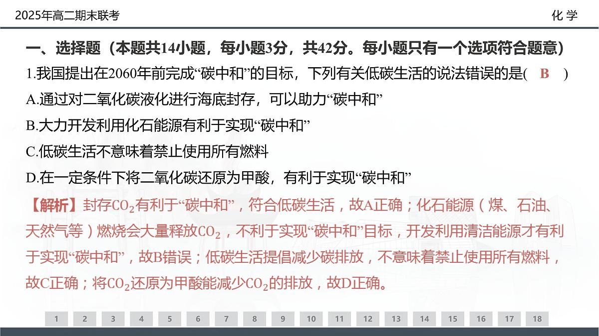 化学试卷（高二下期末联考）配套讲评课件第3页