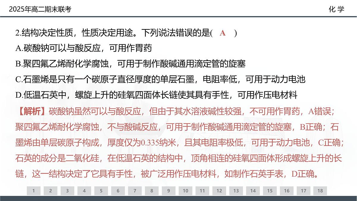 化学试卷（高二下期末联考）配套讲评课件第4页