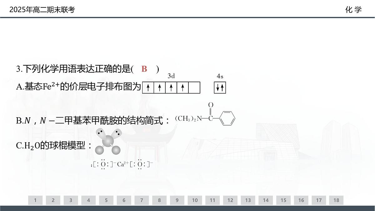 化学试卷（高二下期末联考）配套讲评课件第5页