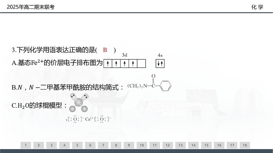 化学试卷（高二下期末联考）配套讲评课件第5页