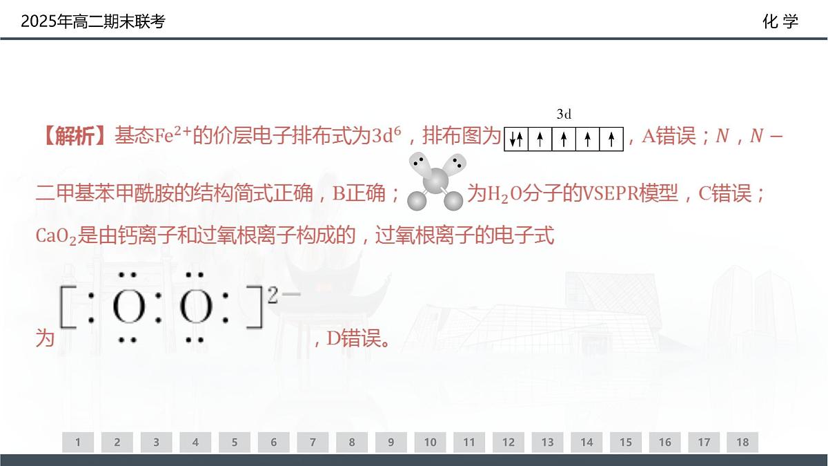 化学试卷（高二下期末联考）配套讲评课件第6页