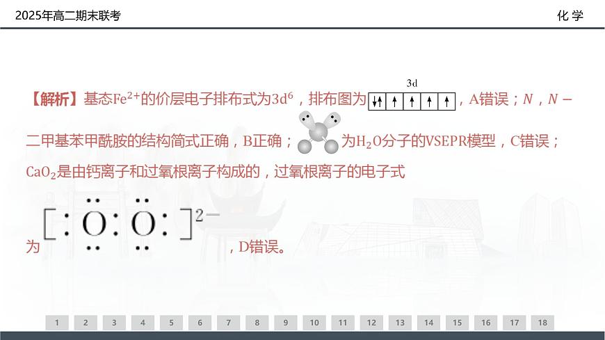 化学试卷（高二下期末联考）配套讲评课件第6页
