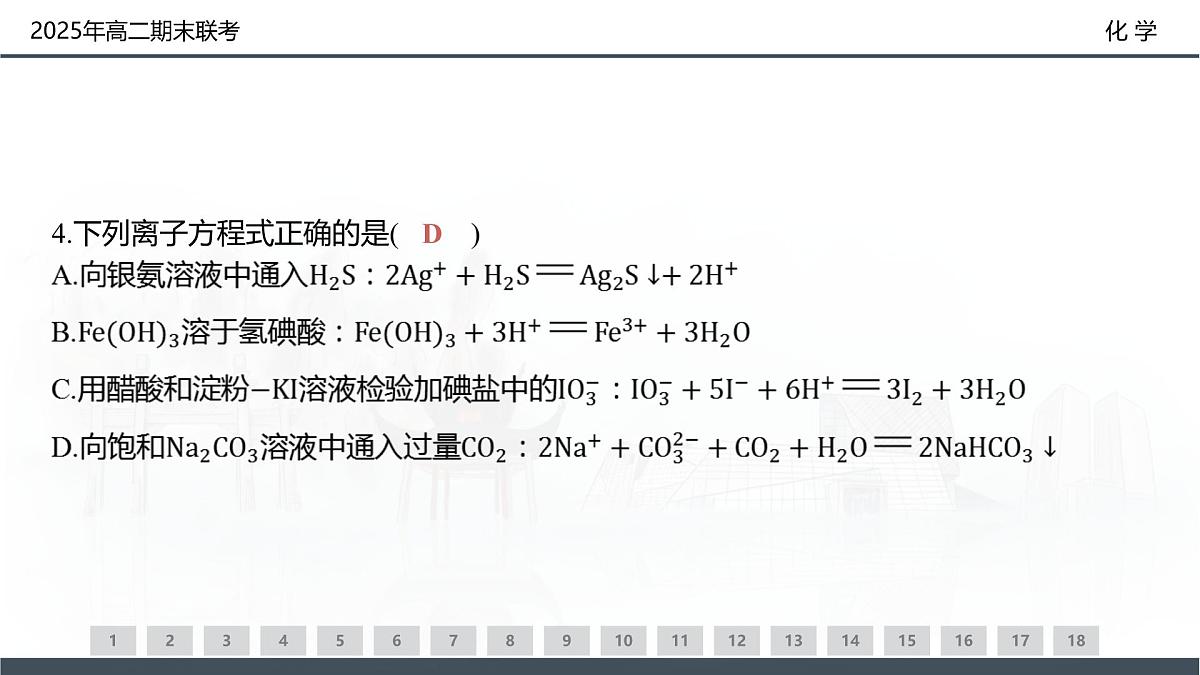 化学试卷（高二下期末联考）配套讲评课件第7页