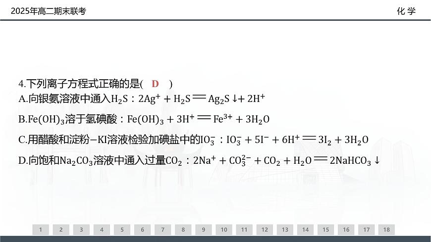 化学试卷（高二下期末联考）配套讲评课件第7页