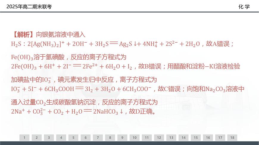 化学试卷（高二下期末联考）配套讲评课件第8页