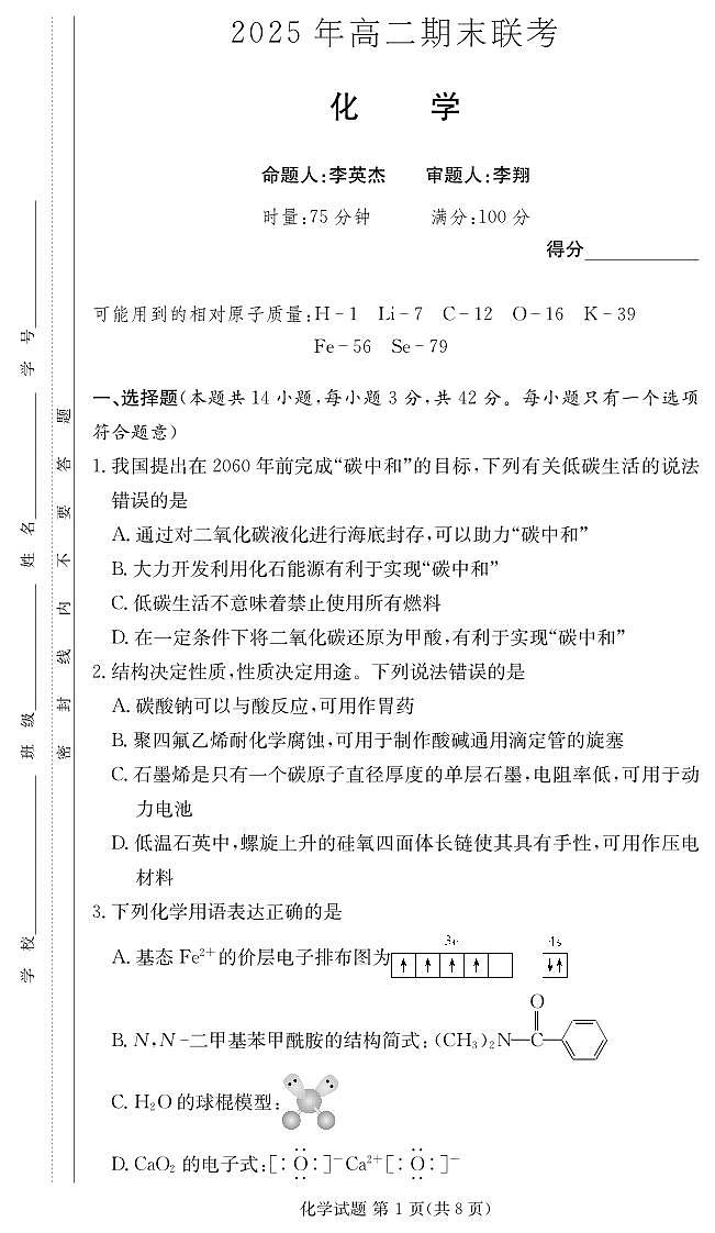 化学试卷（高二下期末联考）第1页