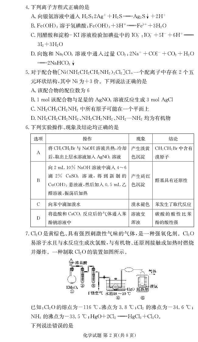 化学试卷（高二下期末联考）第2页
