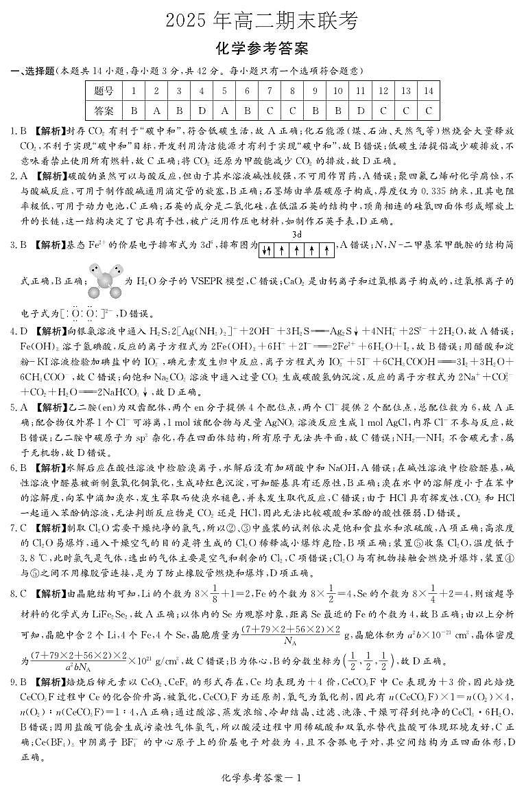 化学试卷（高二下期末联考）答案第1页