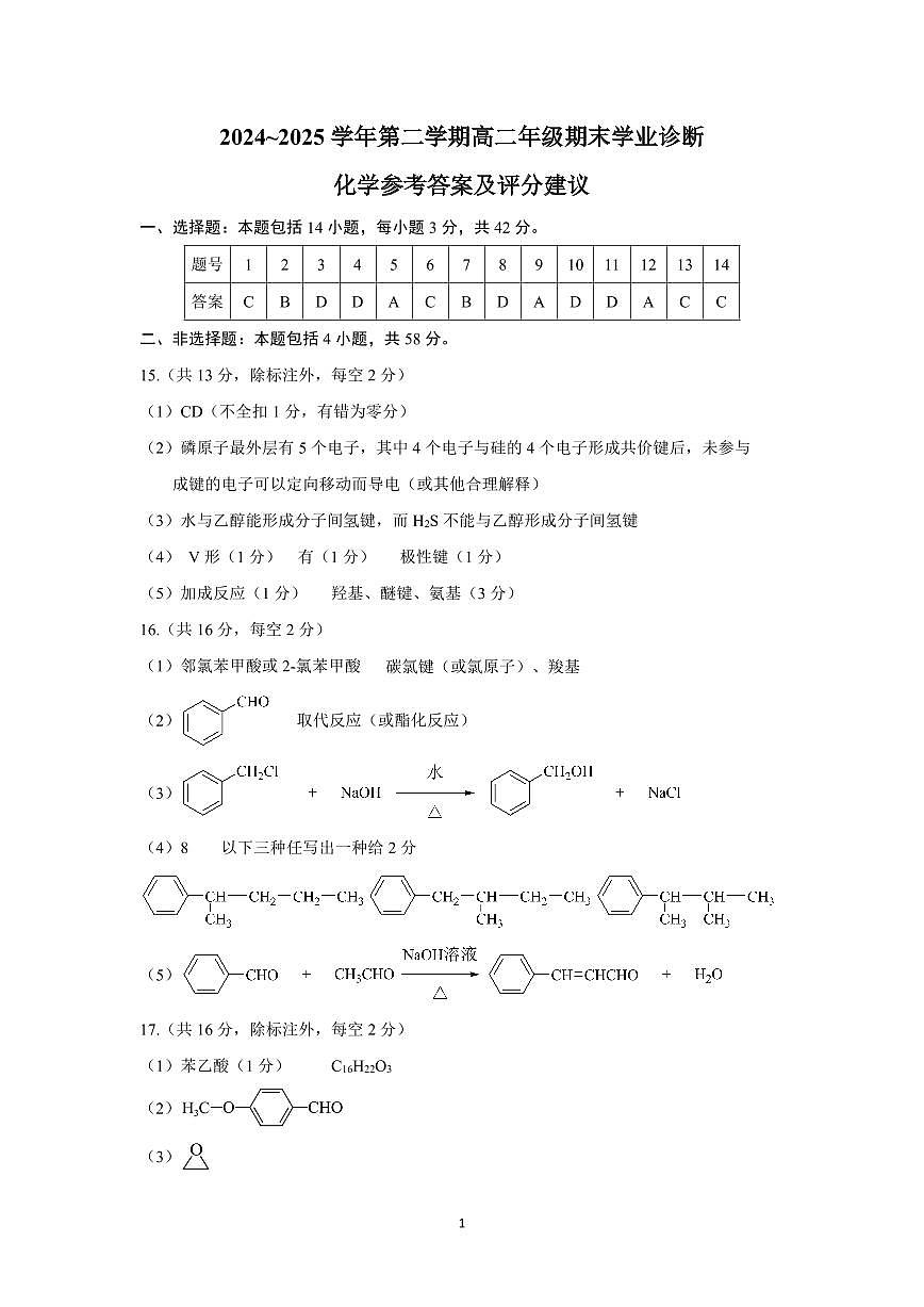 太原市2024-2025学年高二下学期期末化学答案第1页