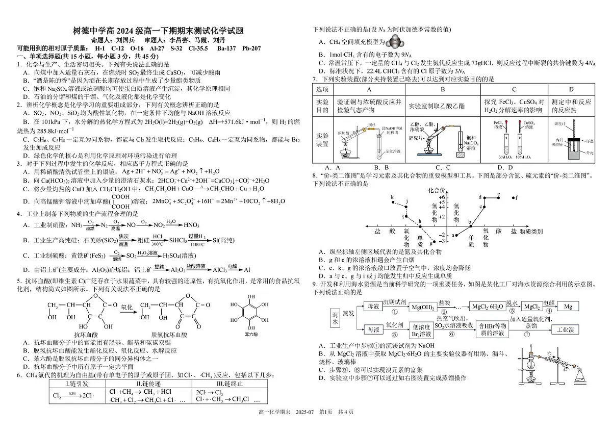 四川省成都市树德中学2024-2025学年高一下学期期末考试化学试卷（PDF版附答案）第1页