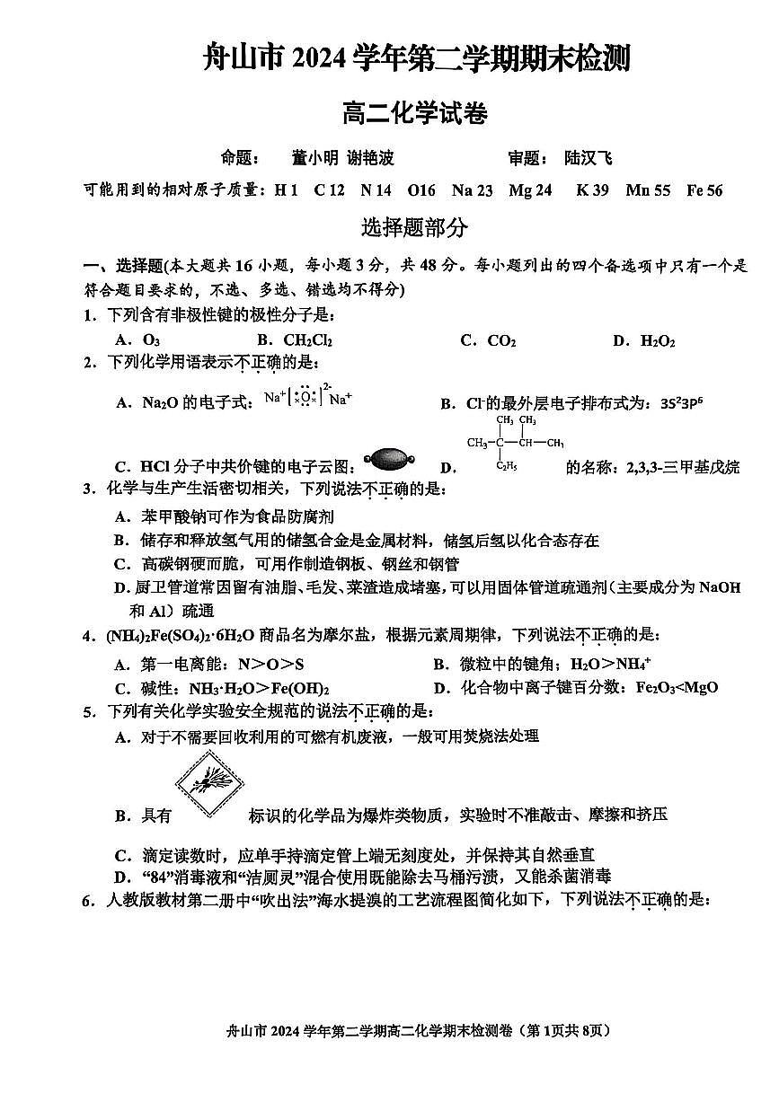 浙江省舟山市2024-2025学年高二下学期6月期末化学第1页