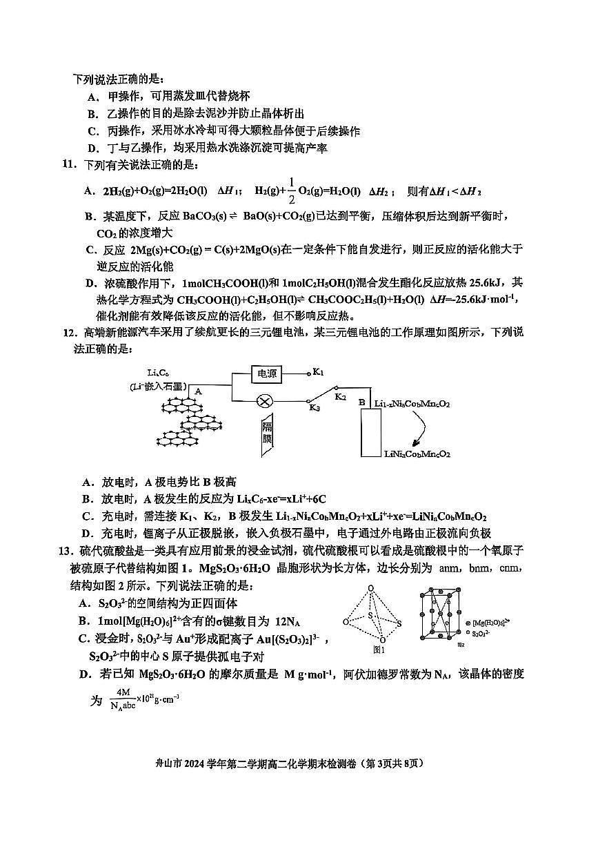 浙江省舟山市2024-2025学年高二下学期6月期末化学第3页