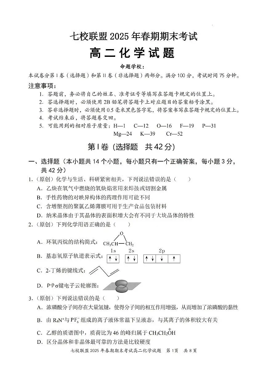重庆市七校联盟2024-2025学年高二下学期期末考试化学试卷（PDF版附答案）第1页