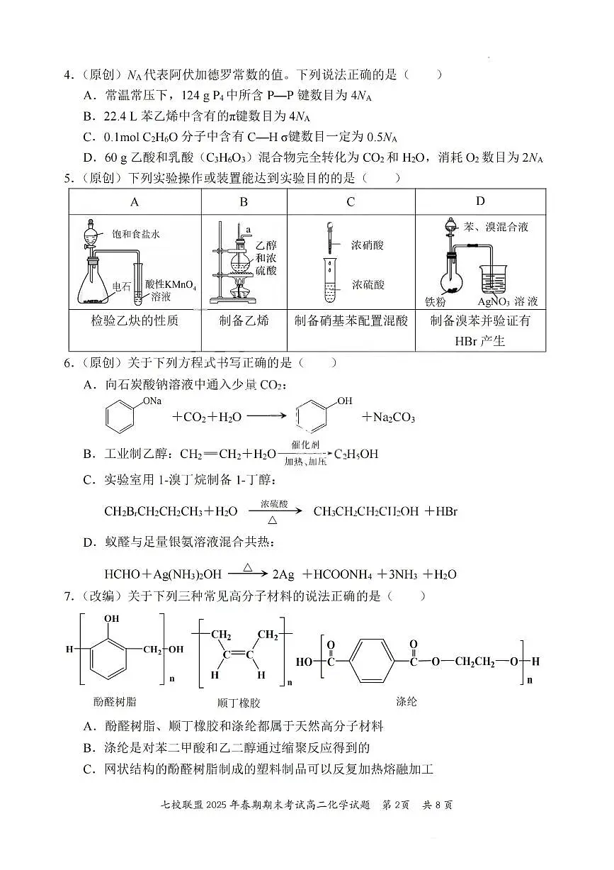 重庆市七校联盟2024-2025学年高二下学期期末考试化学试卷（PDF版附答案）第2页
