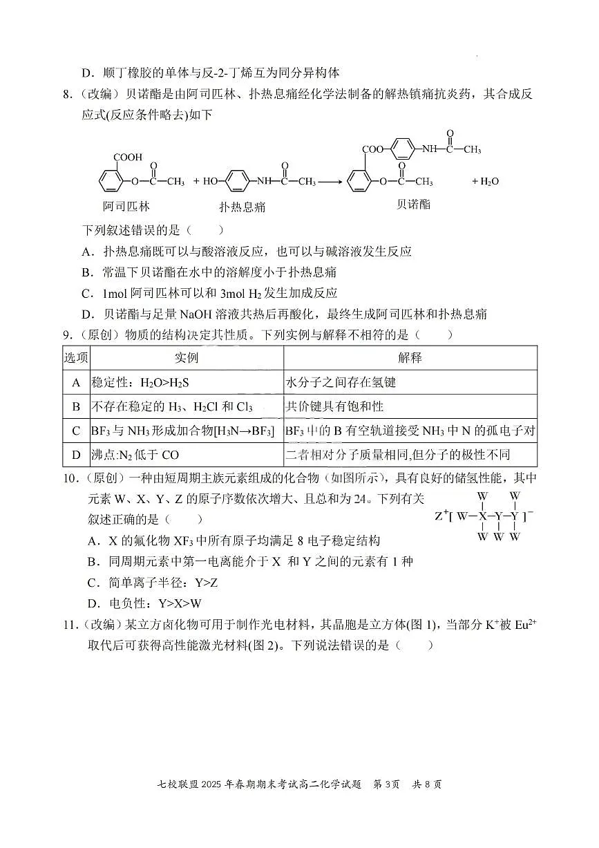 重庆市七校联盟2024-2025学年高二下学期期末考试化学试卷（PDF版附答案）第3页