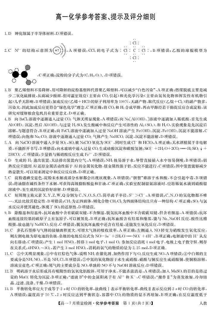 化学答案-高一7月质量检测（人教）第1页