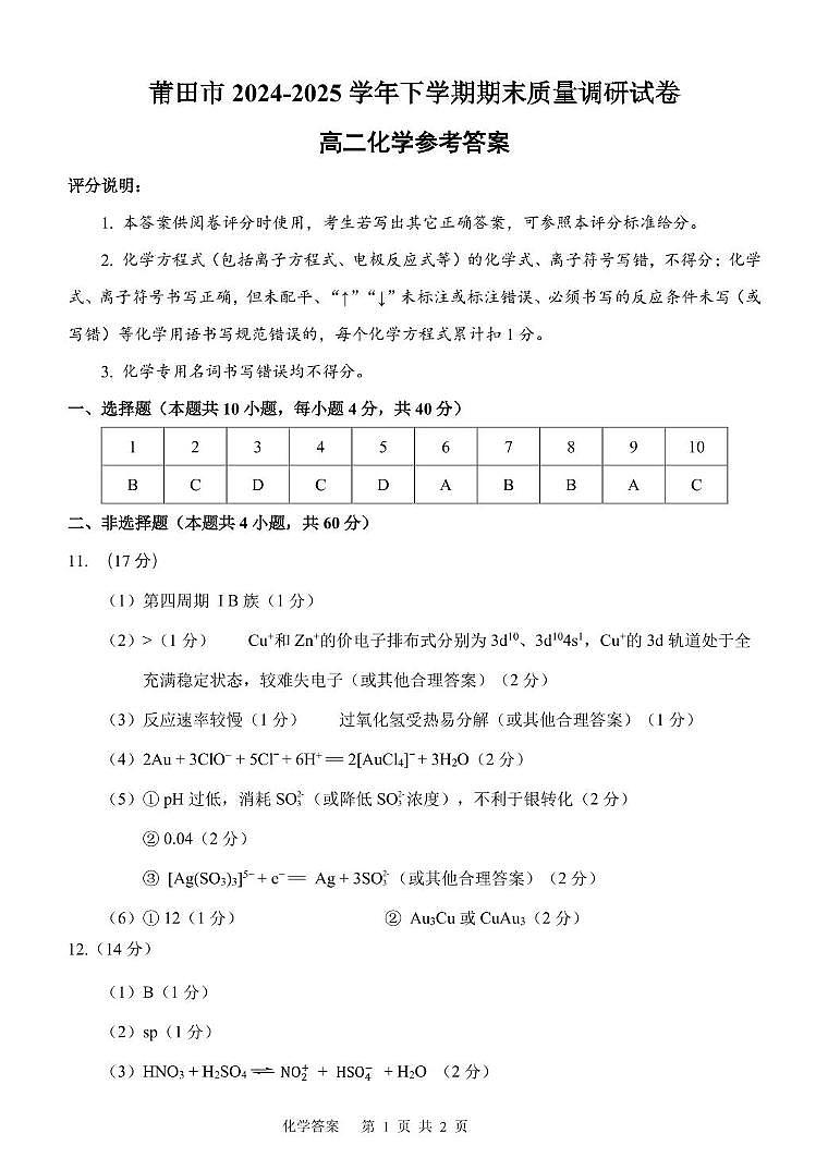 福建莆田2024-2025学年高二下学期期末考试化学答案第1页