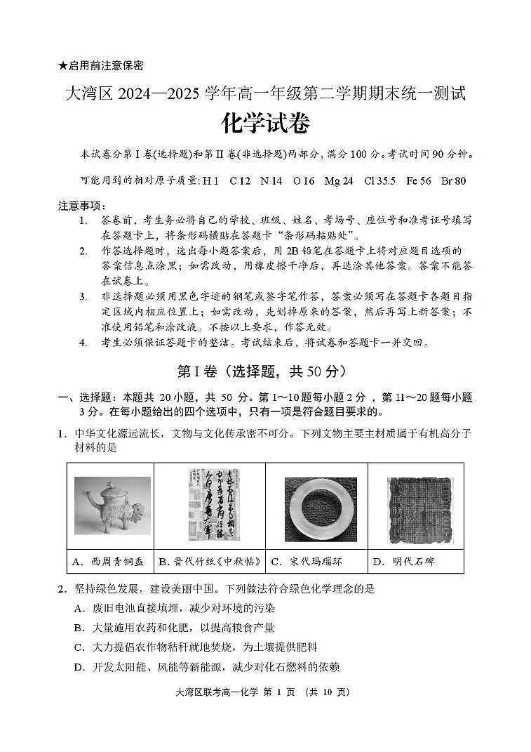 广东省大湾区2024-2025学年高一下学期期末化学试卷第1页