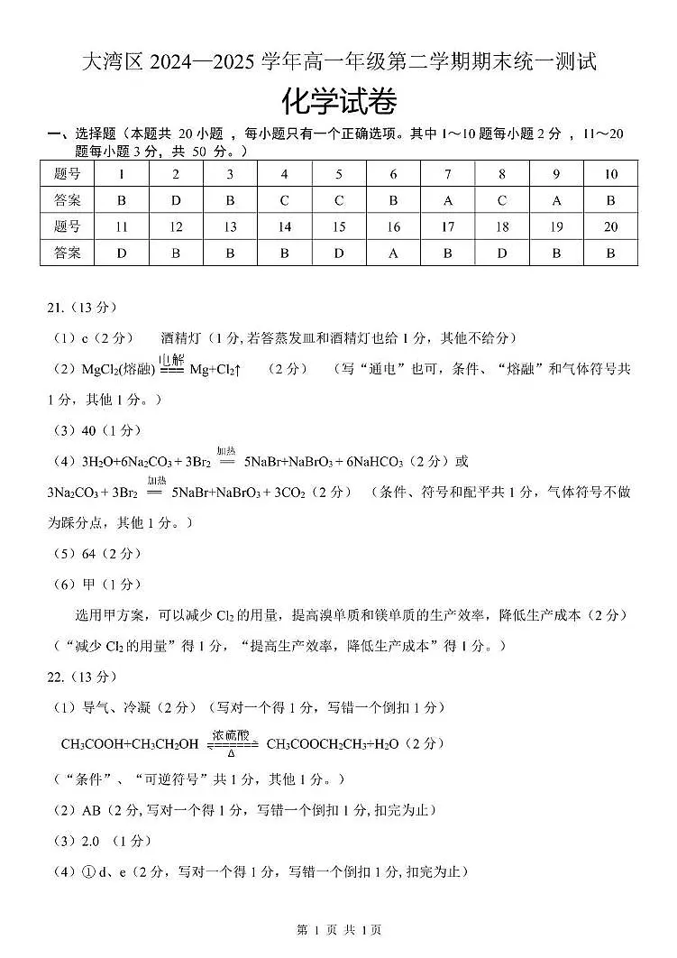 广东省大湾区2024-2025学年高一下学期期末化学答案第1页