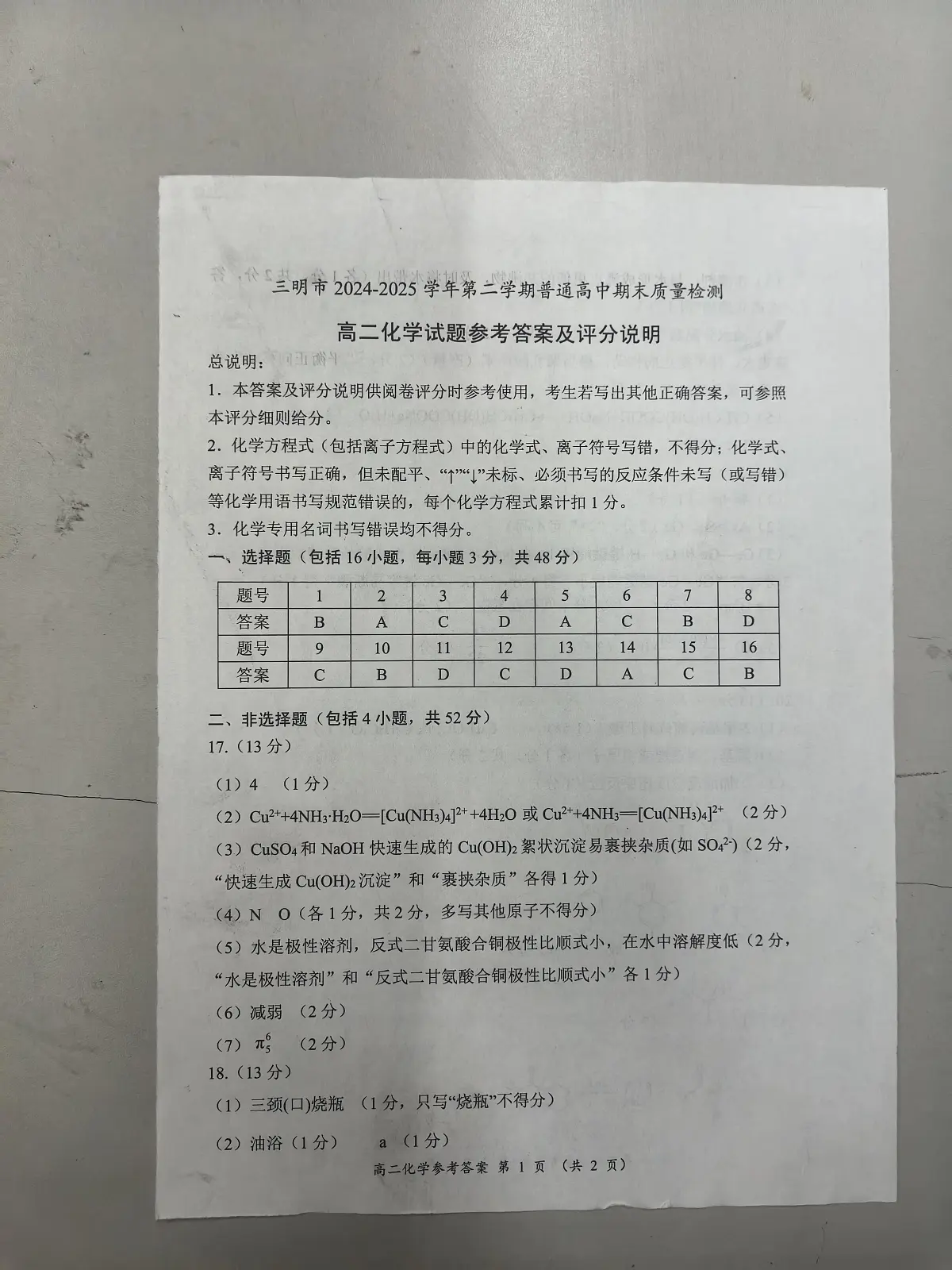 福建三明2025年高二下学期7月期末质量检测化学答案第1页