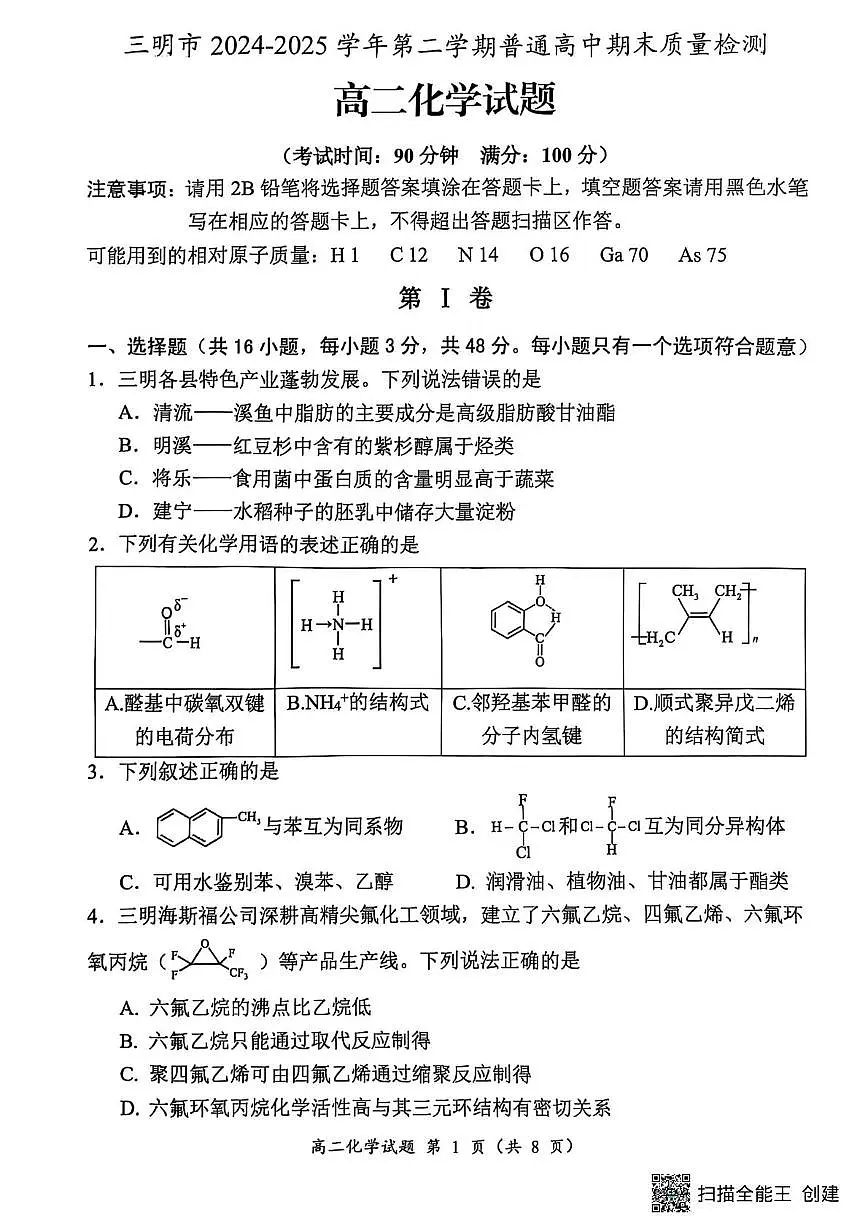 福建三明2025年高二下学期7月期末质量检测化学试题第1页