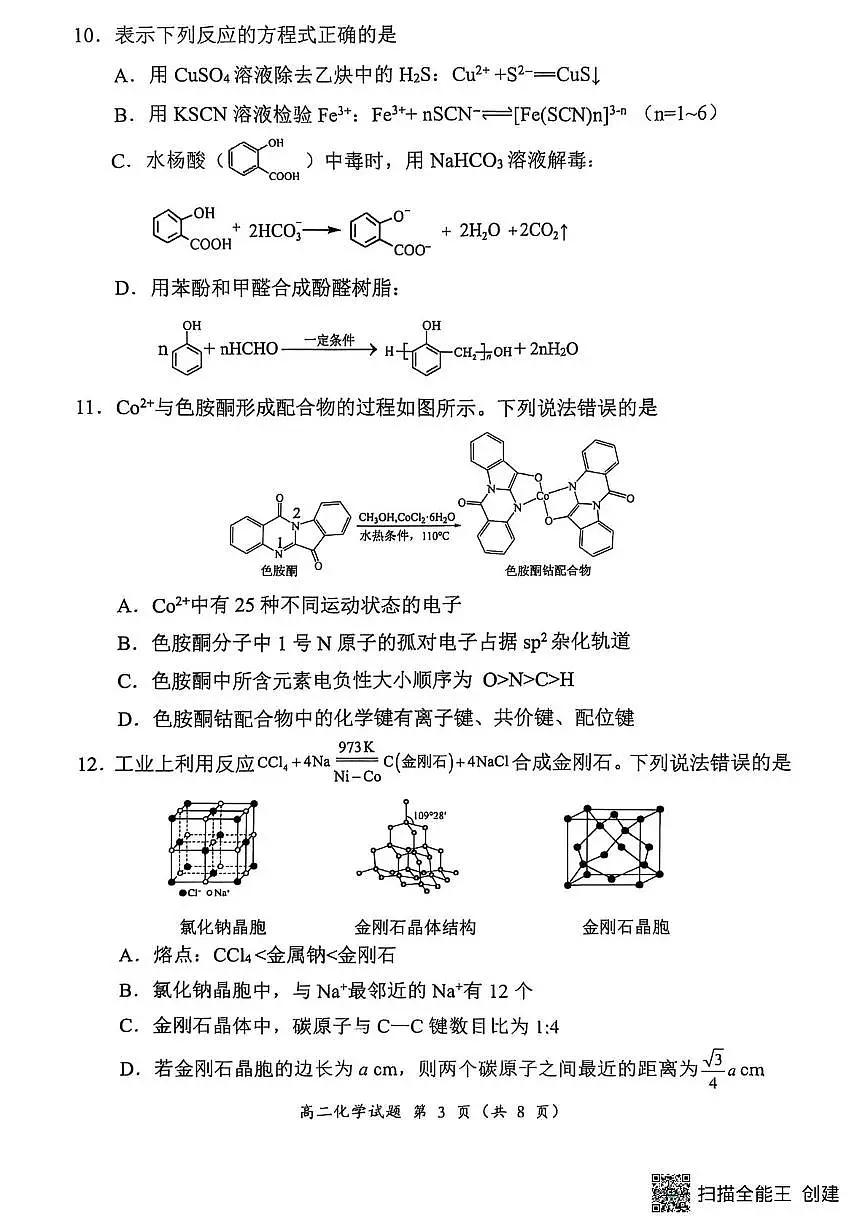福建三明2025年高二下学期7月期末质量检测化学试题第3页