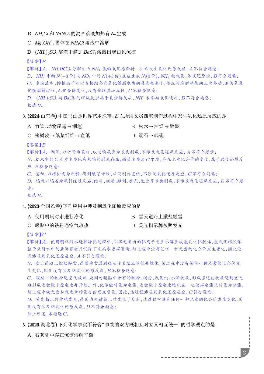专题 氧化还原反应（解析版）第2页