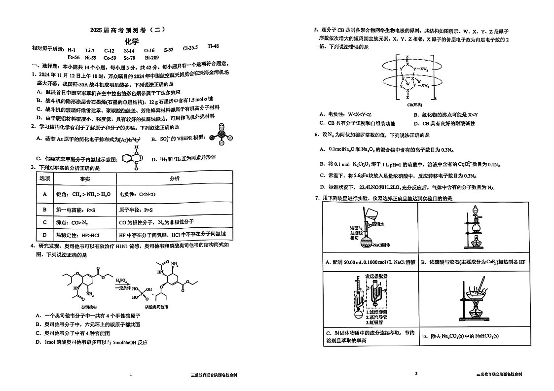 陕西省三重教育2025届高考预测卷（二）化学试卷（学生版）第1页