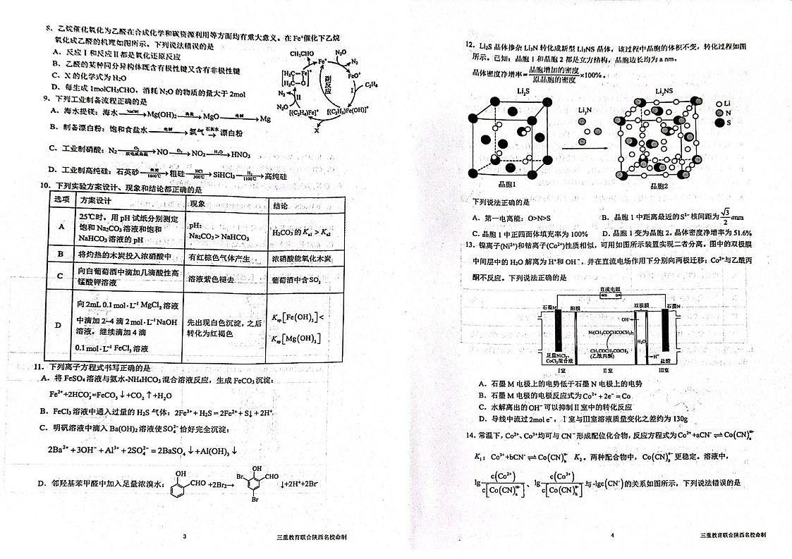 陕西省三重教育2025届高考预测卷（二）化学试卷（学生版）第2页