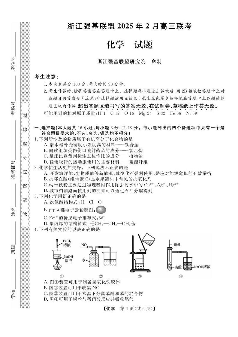 浙江省强基联盟2025届高三下学期2月联考-化学试卷（含答案）第1页