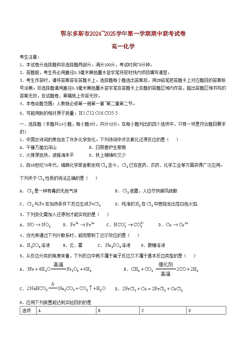 内蒙古鄂尔多斯市2024_2025学年高一化学上学期期中试题第1页