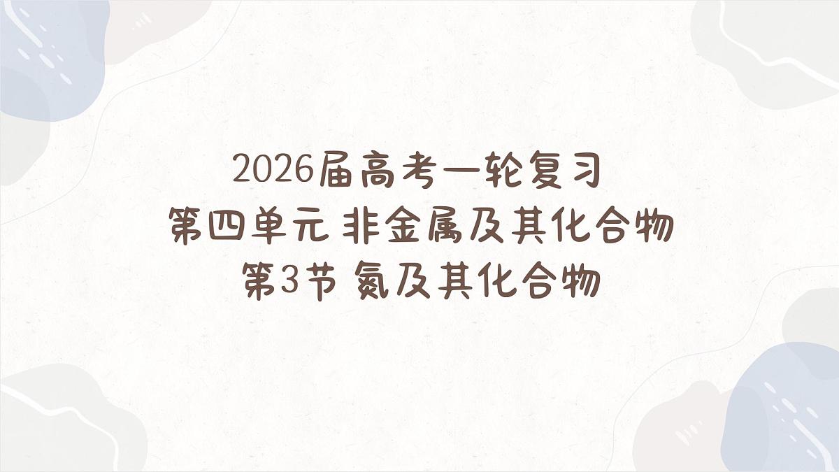 4.3氮及其化合物——2026届高考化学一轮复习课件第1页