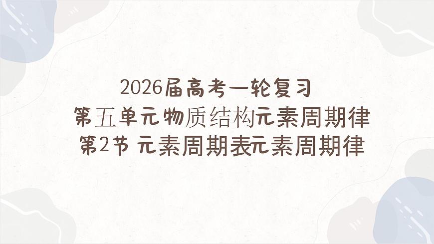 5.2元素周期表+元素周期律—2026届高考化学一轮复习课件第1页