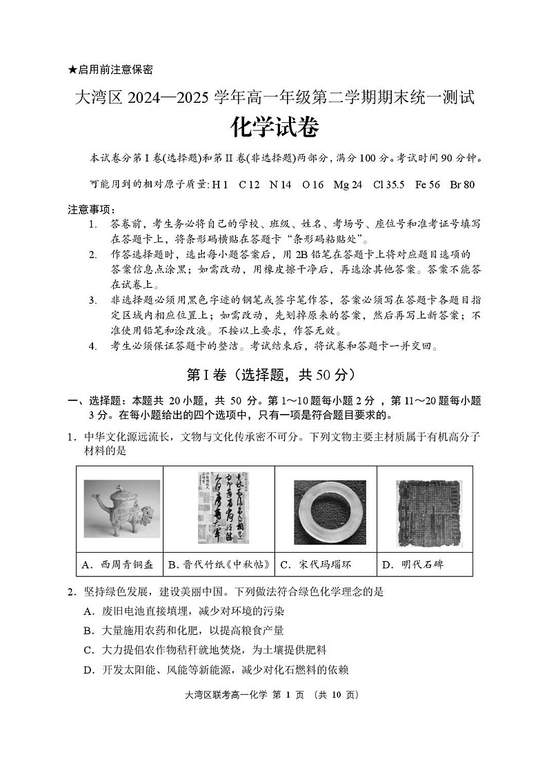 广东省大湾区2024-2025学年高一年级下学期期末统一测试化学试卷第1页