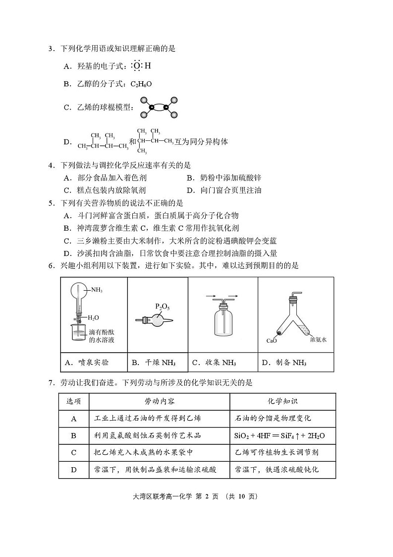 广东省大湾区2024-2025学年高一年级下学期期末统一测试化学试卷第2页