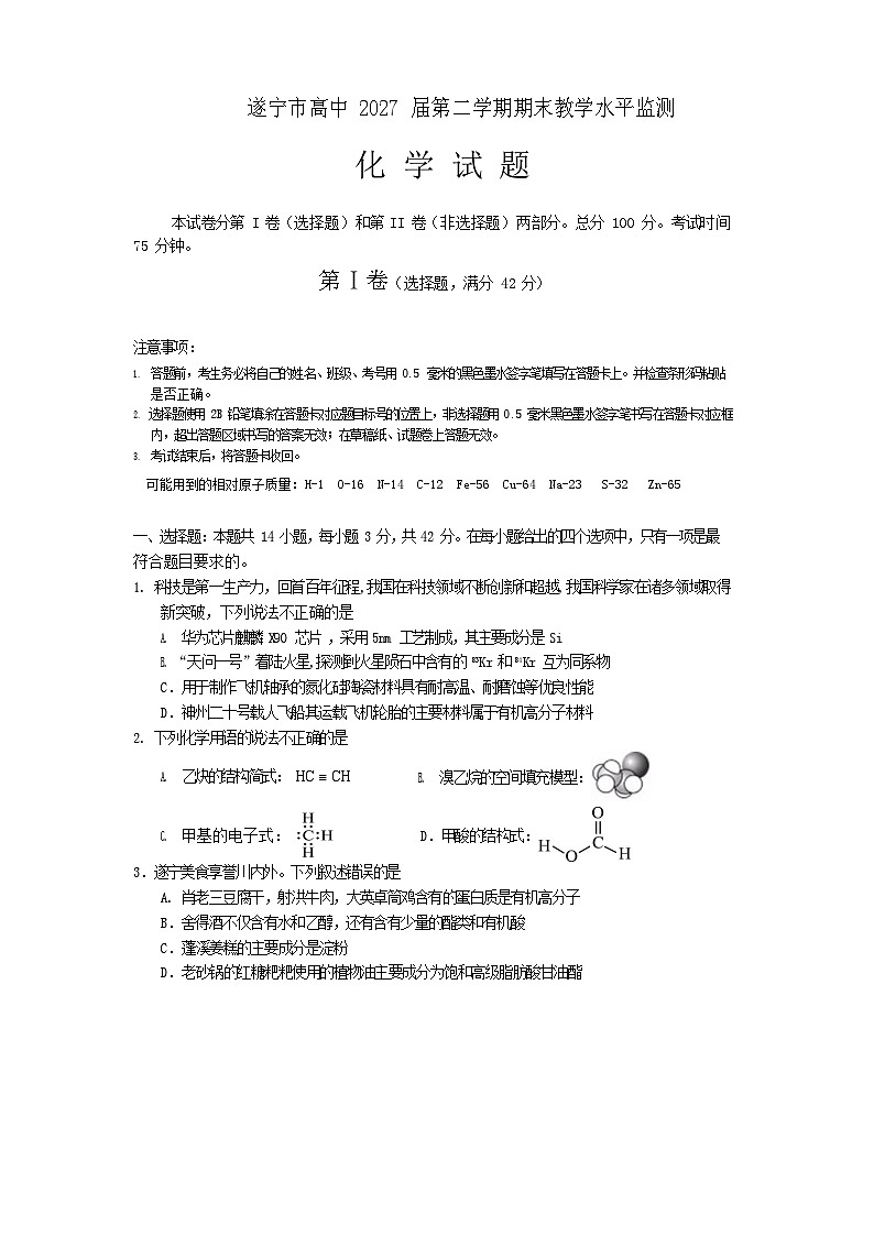 四川省遂宁市2024-2025学年高一下学期期末考试化学试卷第1页