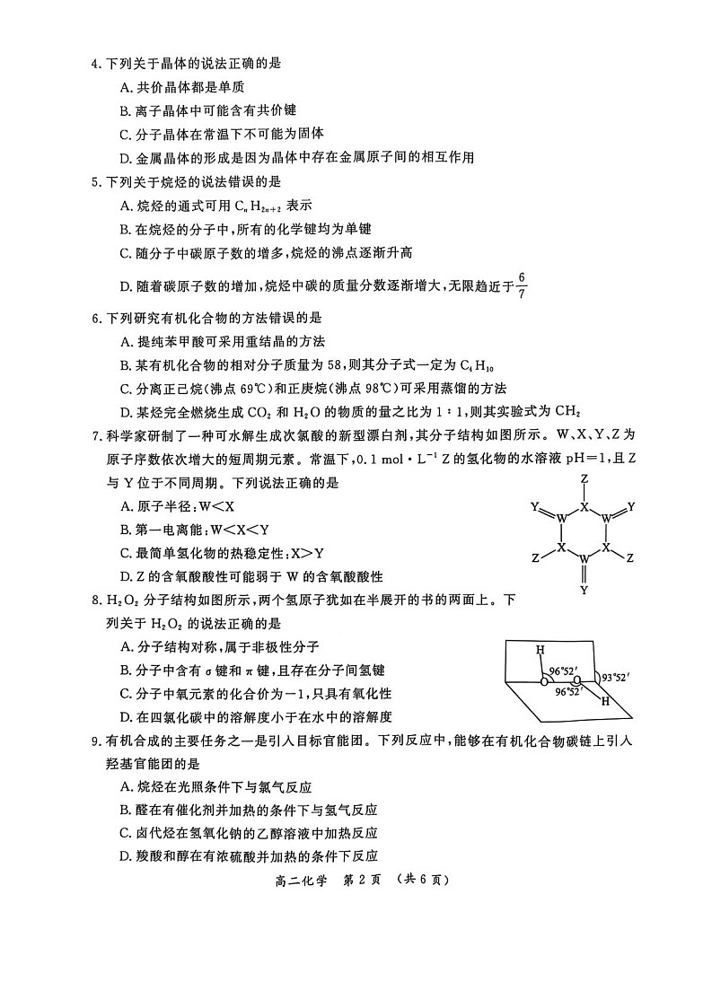 河南省开封市2024-2025学年高二下学期期末考试化学试卷第2页