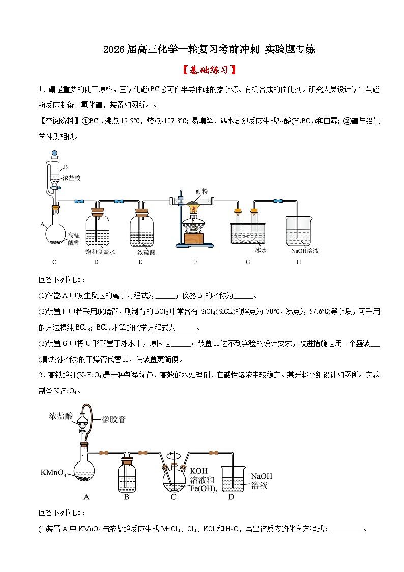 2026届高三化学一轮复习考前冲刺实验题专练 2第1页