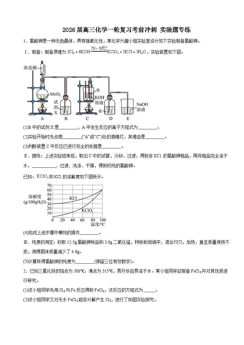 2026届高三化学一轮复习考前冲刺实验题专练 3第1页