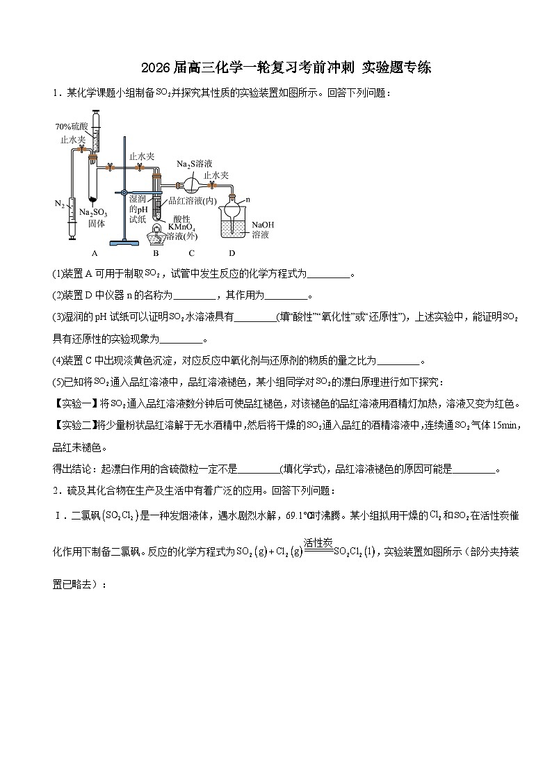 2026届高三化学一轮复习考前冲刺实验题专练 4第1页