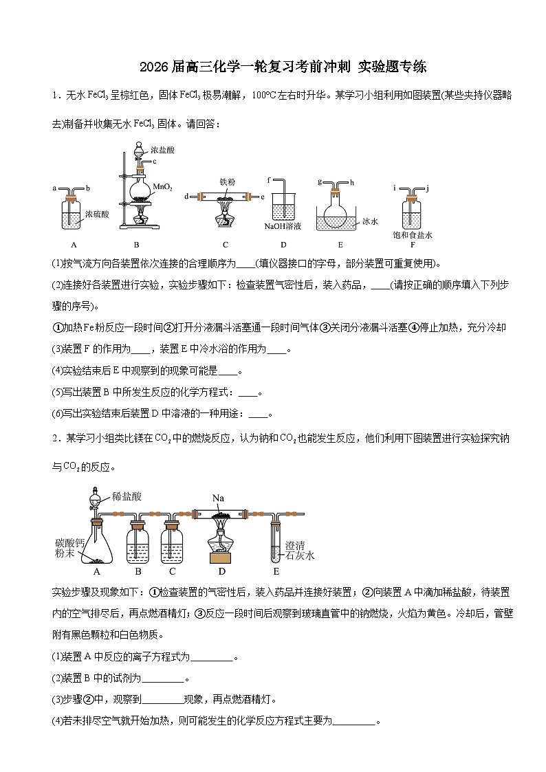 2026届高三化学一轮复习考前冲刺实验题专练 5第1页