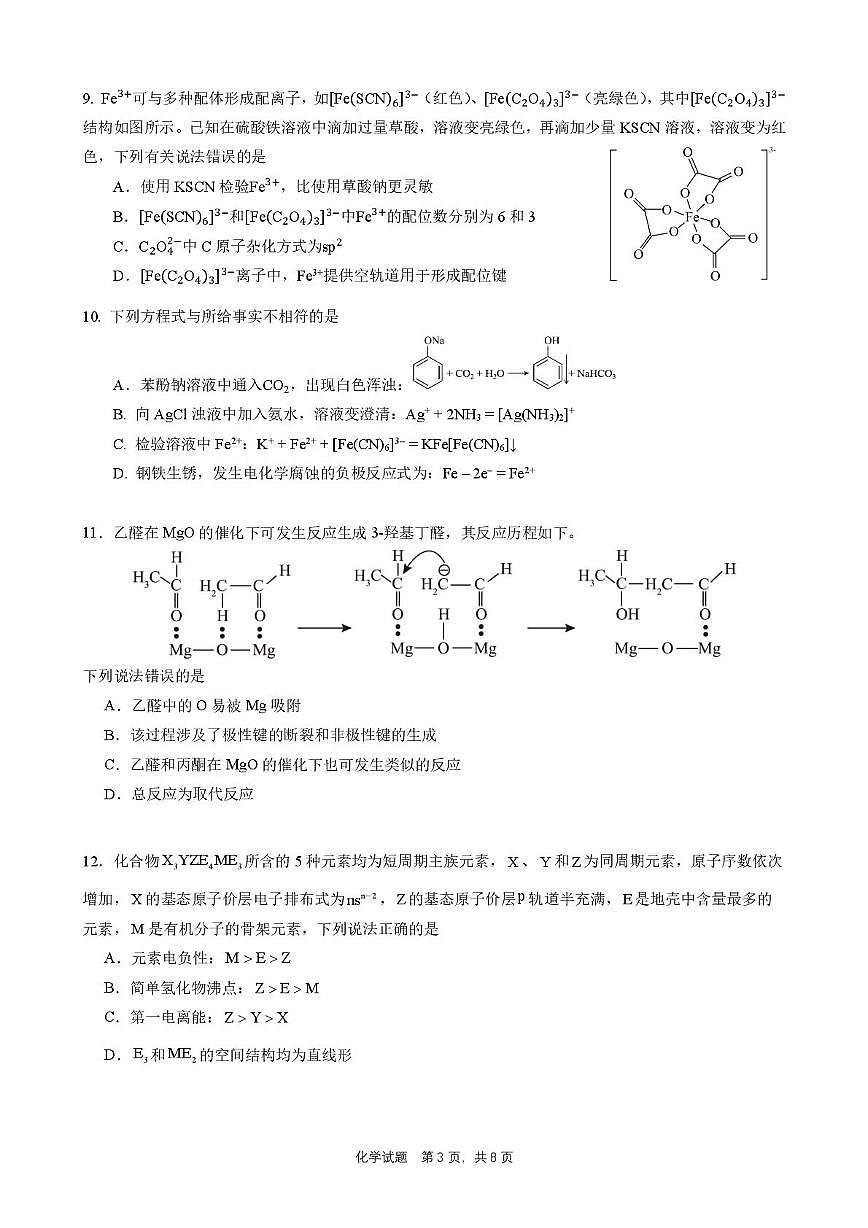 广东省华附、省实、广雅、深中四校2024-2025学年高二下学期期末联考化学试题第3页