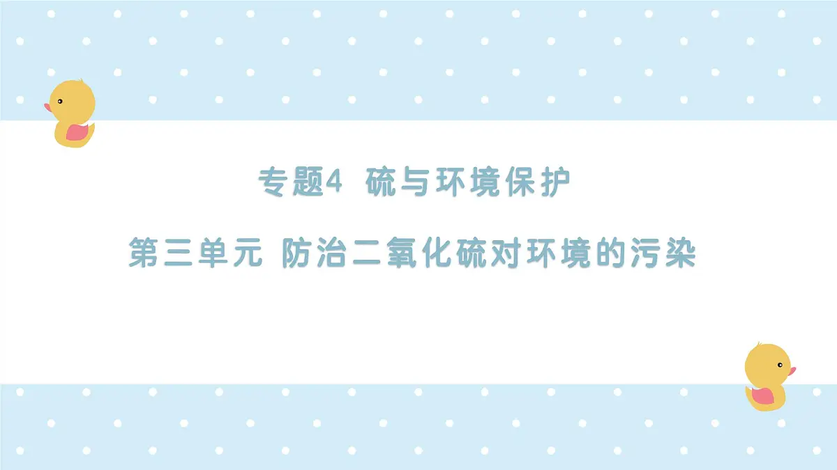 4.3防治二氧化硫对环境的污染++课件++2025-2026学年高一上学期化学苏教版（2019）必修第一册第1页