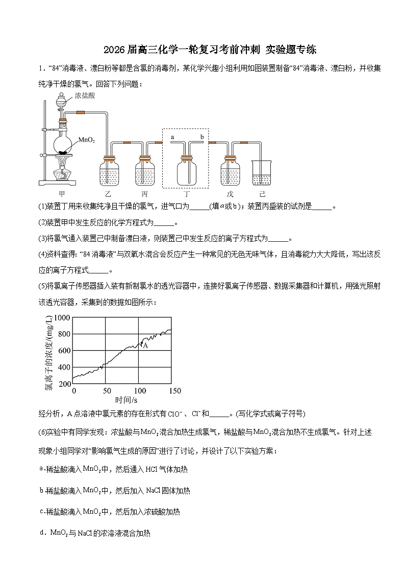 2026届高三化学一轮复习+考前冲刺实验题专练第1页