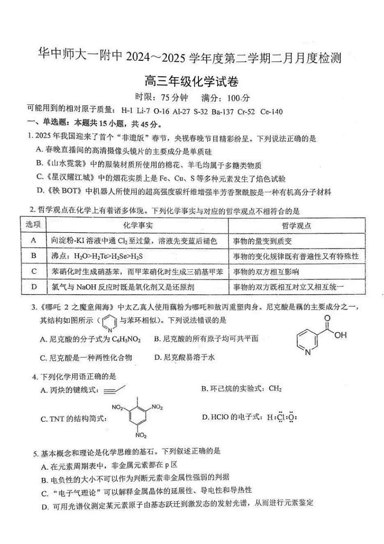 华中师大一附中2025届高三下学期2月开学检测化学试题（学生版）第1页