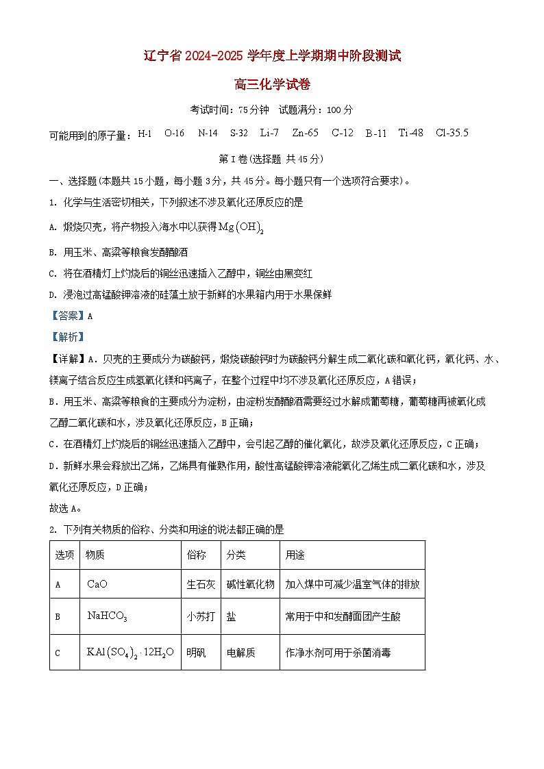 辽宁省2024_2025学年高三化学上学期期中阶段测试试题含解析第1页
