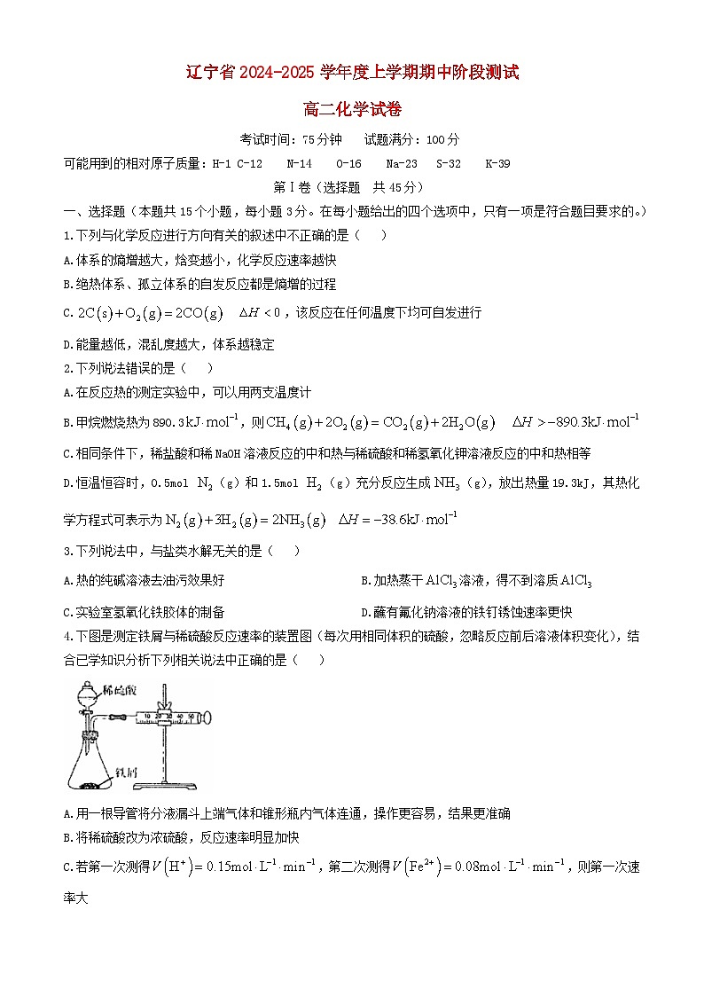 辽宁省沈阳市2024_2025学年高二化学上学期期中试卷第1页