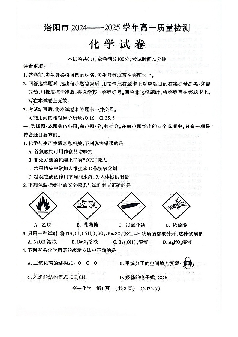 河南省洛阳市2025年高一下学期期末考试化学试卷第1页