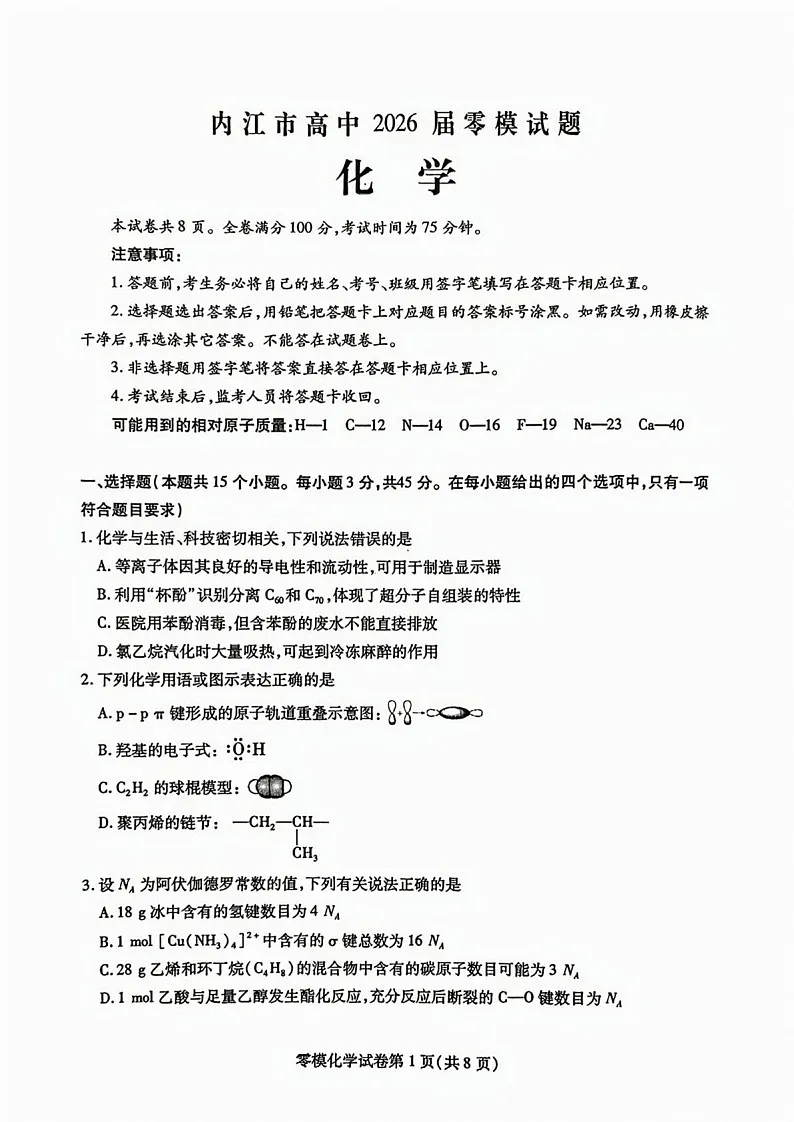四川省内江市2026届高三上学期学期零模（高二下学期期末）化学试卷第1页